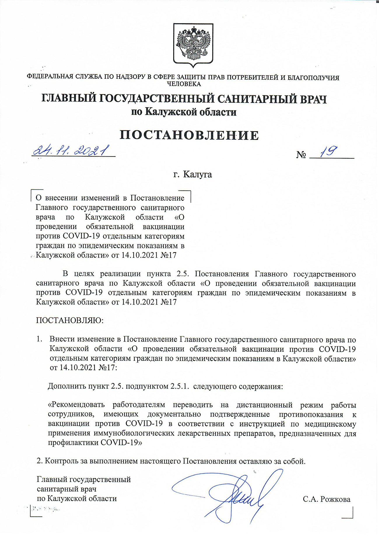 Постановление №19 управления Роспотребнадзора по Калужской области от 24 ноября 2021 года