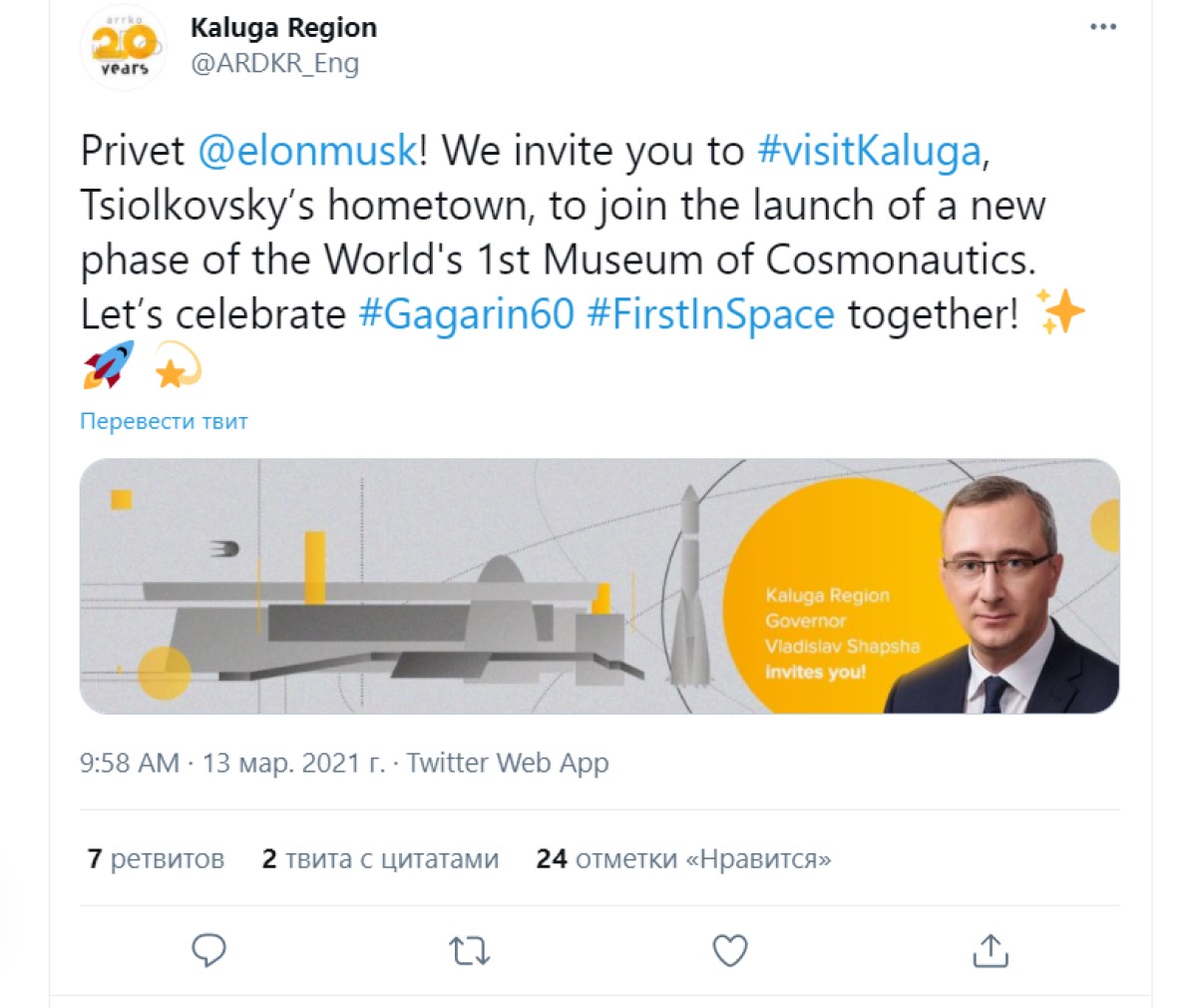 шапша твиттер калуга илон маск владимир путин музей космонавтики