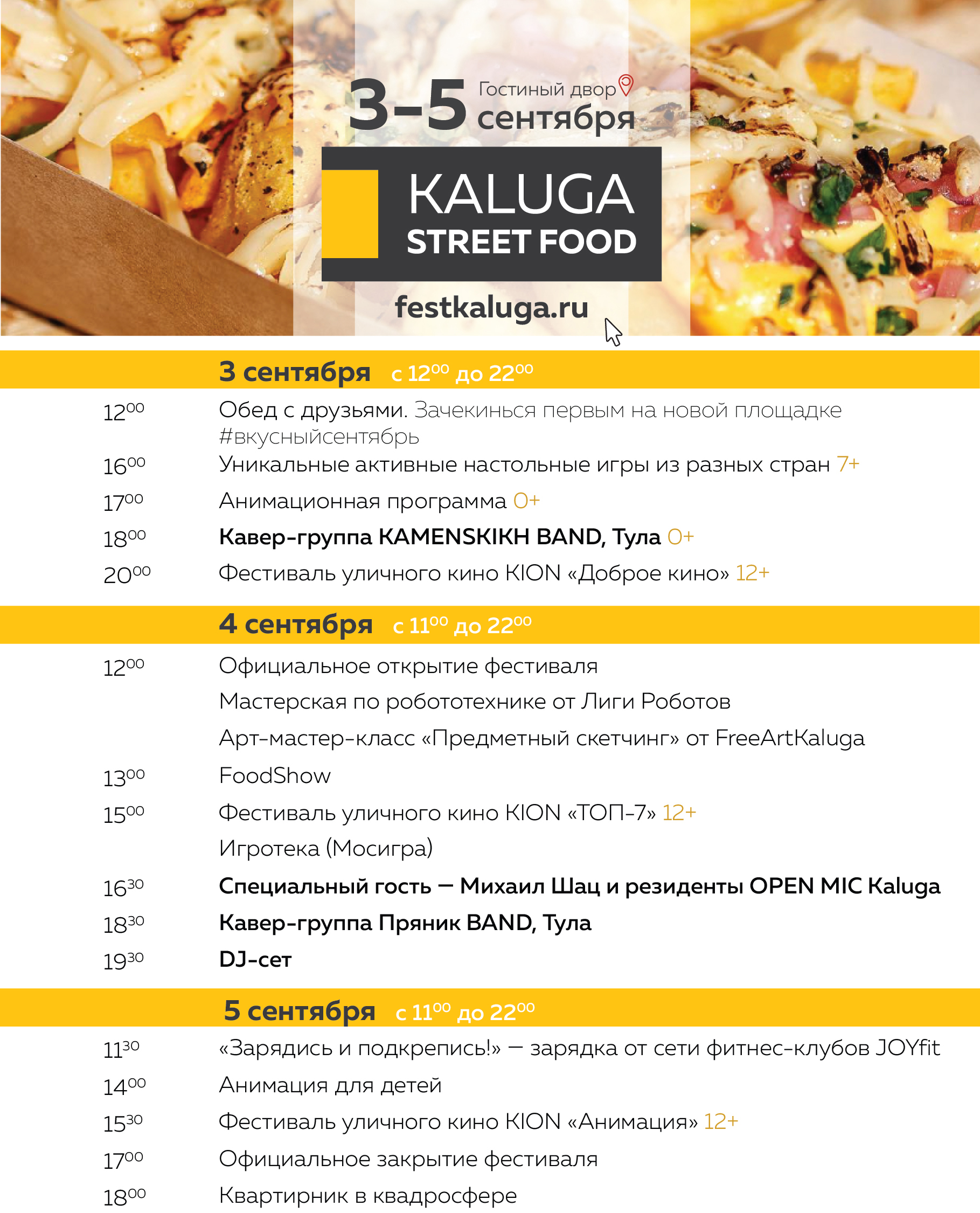 Полная программа фестиваля уличной еды в Калуге 3-5 сентября 2021 года.