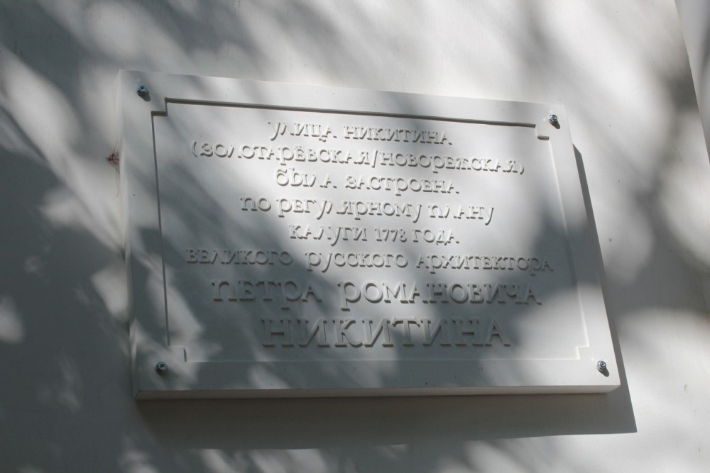 В Калуге открыли мемориальную доску в честь архитектора Никитина