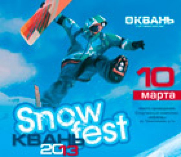 «SnowFest Квань 2013»