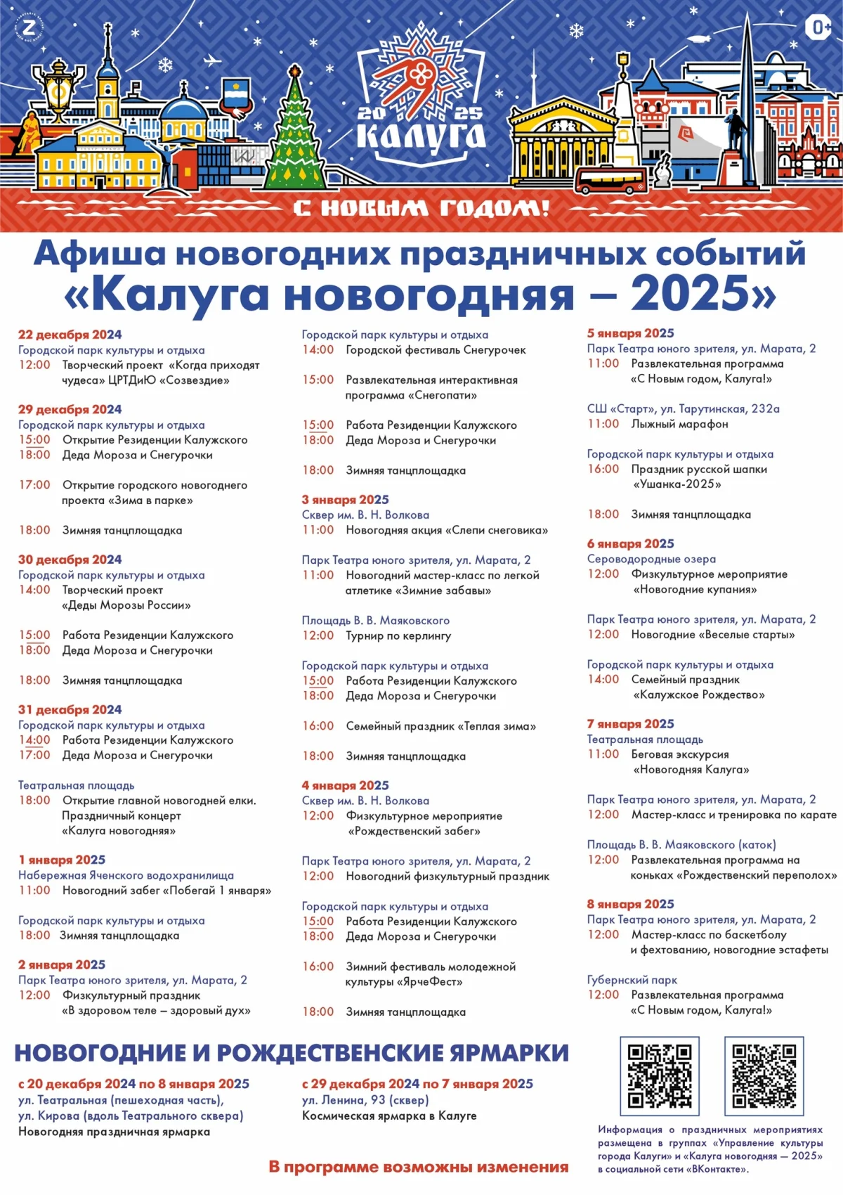 Новогодняя афиша Калуги.