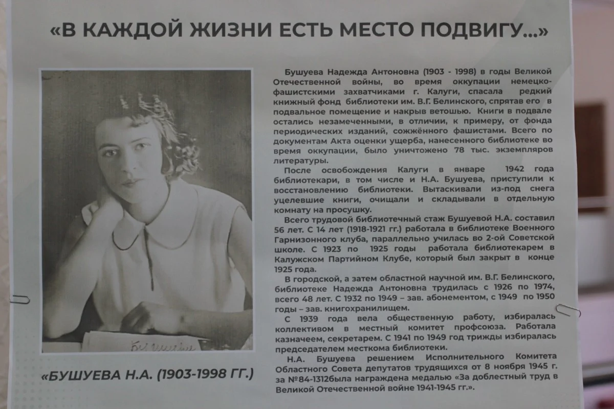 В бибилиотеке им. Белинского сделали выставку о Надежде Бушуевой и ее подвиге. 
