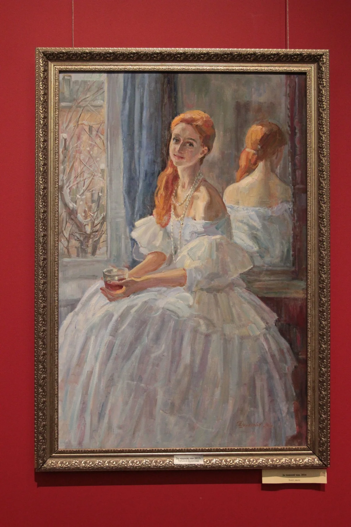 «За чашкой чая», 2014 год.