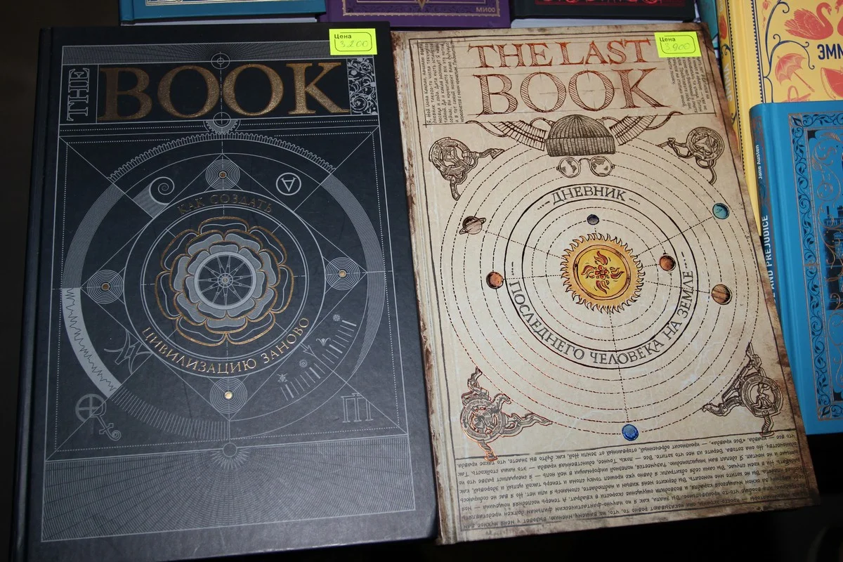 «Как создать цивилизацию заново» и «Дневник последнего человека на Земле».