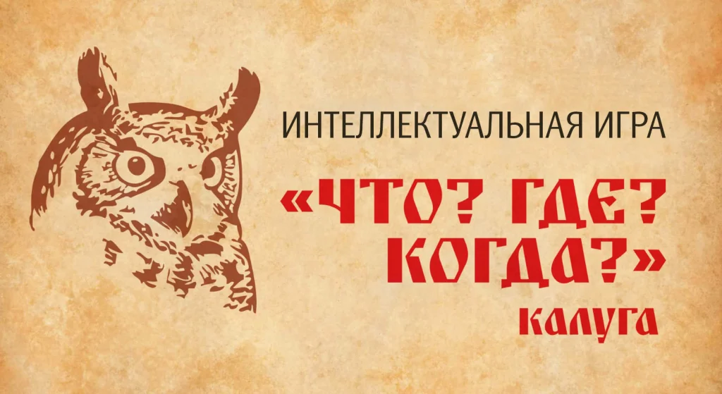 Новогодняя битва знатоков: собираем команду читателей для участия в «Что? Где? Когда? Калуга»