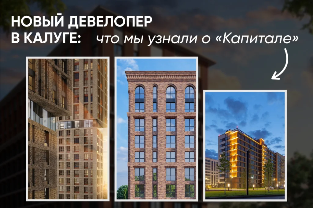 Новый игрок на калужском рынке: что известно о застройщике «Капитал»?