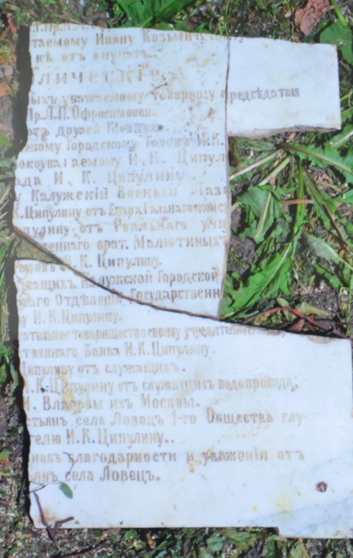 мраморную плиту, на которой выбиты все, кто участвовал в захоронении Ципулина. 