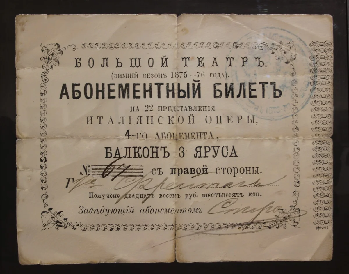 Билет в Большой театр. Абонемент 1875-76 гг. Холст, масло.