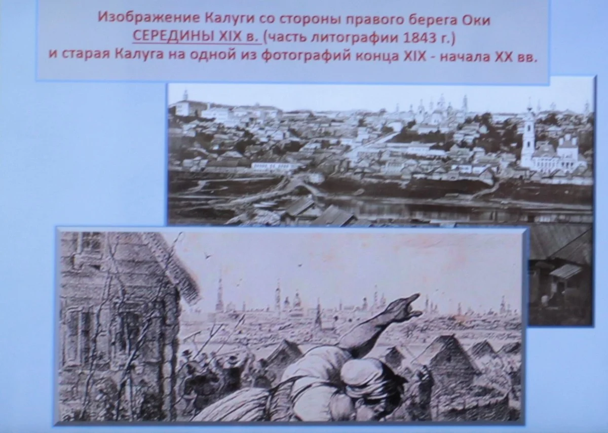 В то время. когда была следана литография, фото с видами Калуги еще не было. 