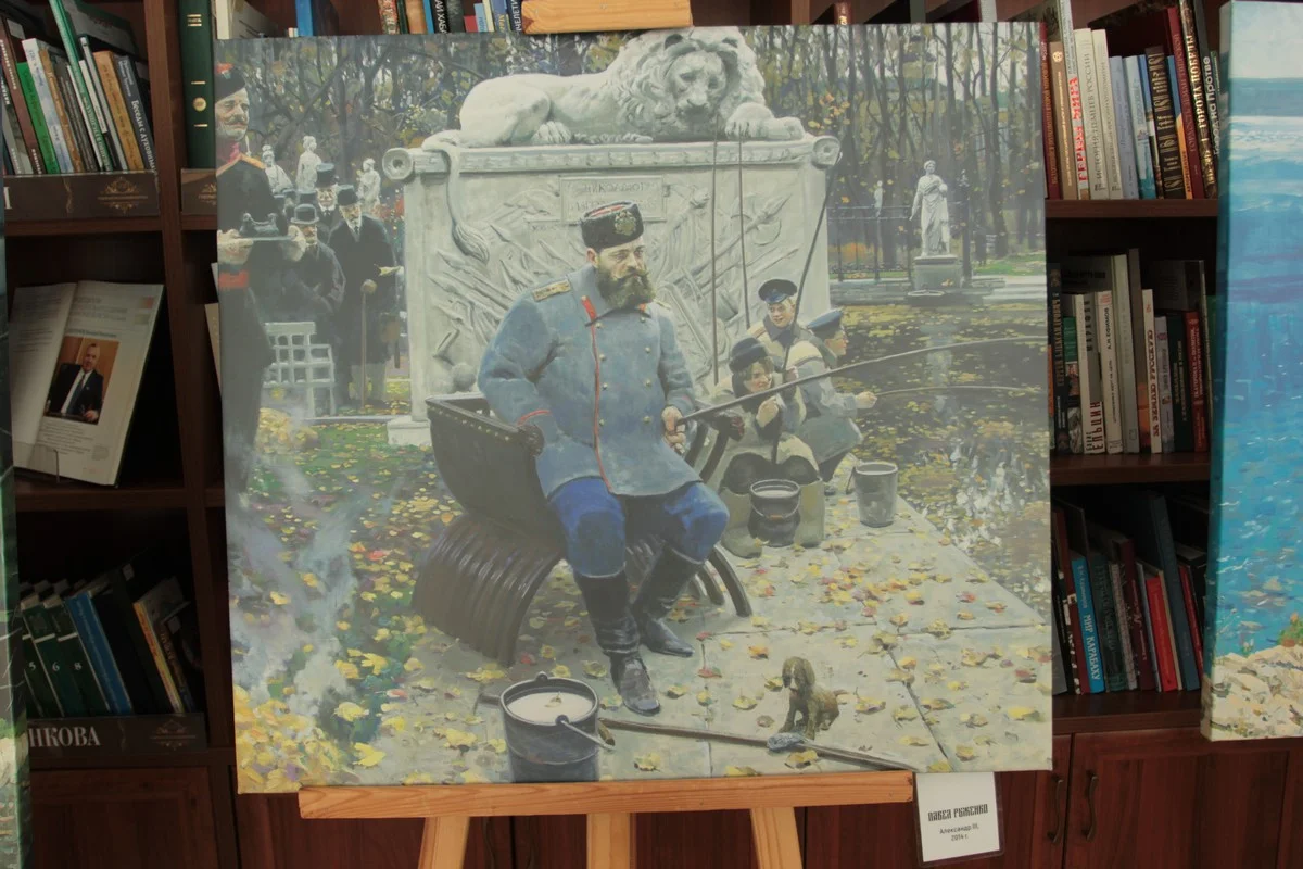 Павел Рыженко, «Александр III», 2014 год. Известен факт, что государь был большим поклонником рыбной ловли. И когда к нему на приём явились послы европейских стран, он сказал: «Пока русский царь ловит рыбу, Европа может подождать».