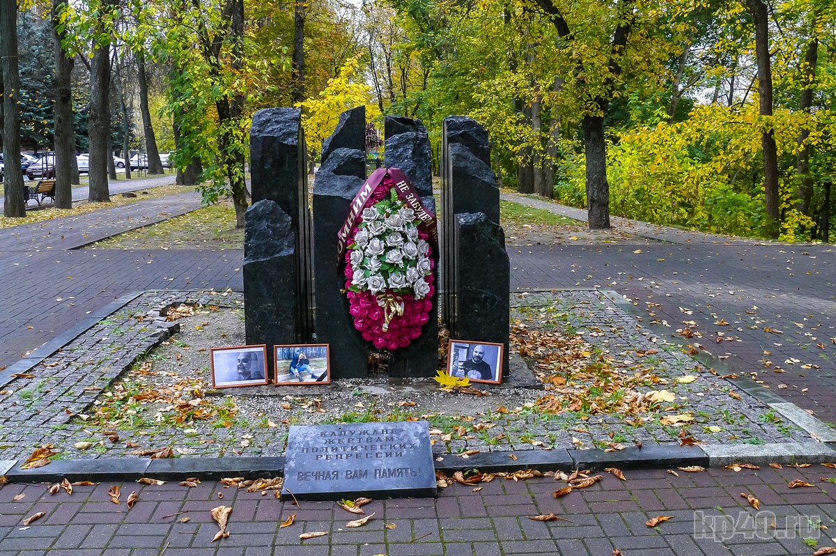 Памятник жертвам политических репрессий Калуга
